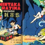 Couverture originale de 1947 de l’Akahon de «Shintakarajima».