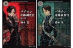 Vatican-Kiseki-Chousakan-books